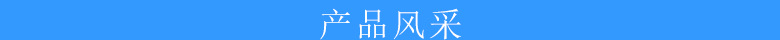 產(chǎn)品風采